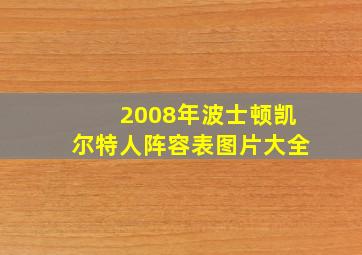 2008年波士顿凯尔特人阵容表图片大全