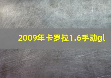 2009年卡罗拉1.6手动gl