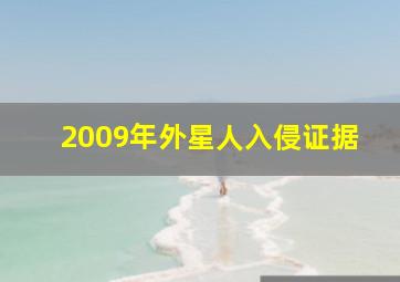 2009年外星人入侵证据