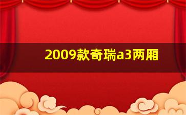 2009款奇瑞a3两厢