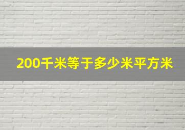 200千米等于多少米平方米