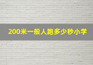 200米一般人跑多少秒小学