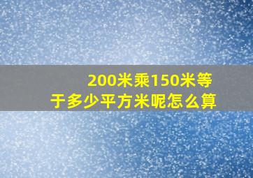 200米乘150米等于多少平方米呢怎么算