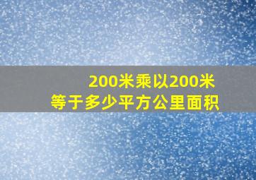 200米乘以200米等于多少平方公里面积