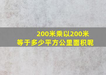 200米乘以200米等于多少平方公里面积呢