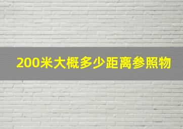 200米大概多少距离参照物