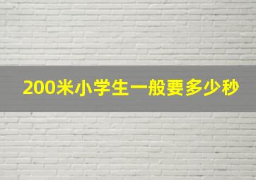 200米小学生一般要多少秒