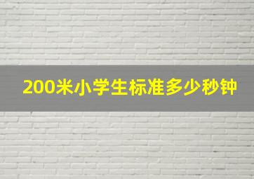 200米小学生标准多少秒钟