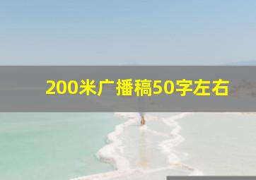 200米广播稿50字左右