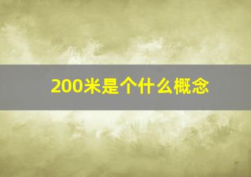 200米是个什么概念