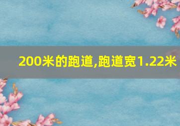 200米的跑道,跑道宽1.22米