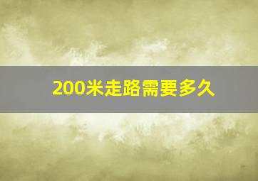 200米走路需要多久