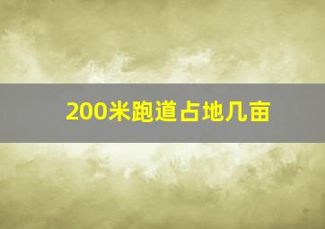 200米跑道占地几亩