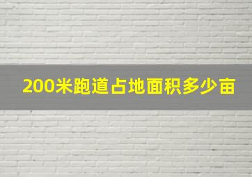 200米跑道占地面积多少亩