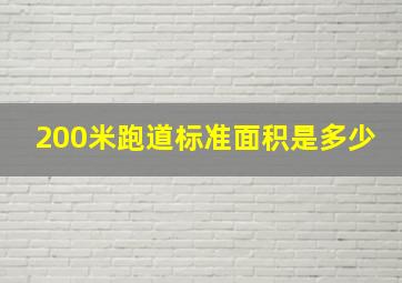 200米跑道标准面积是多少