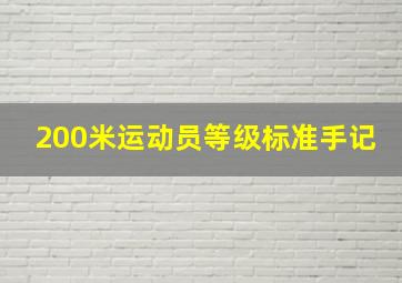 200米运动员等级标准手记