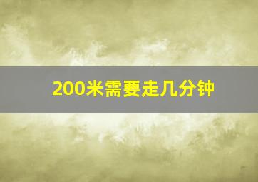 200米需要走几分钟