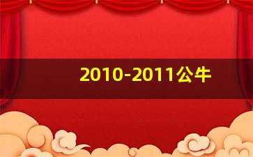 2010-2011公牛