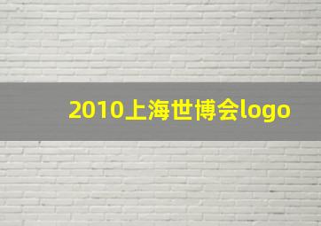 2010上海世博会logo