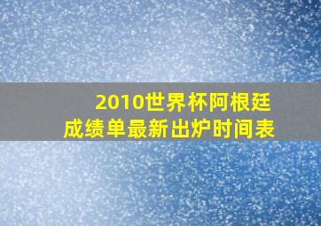 2010世界杯阿根廷成绩单最新出炉时间表