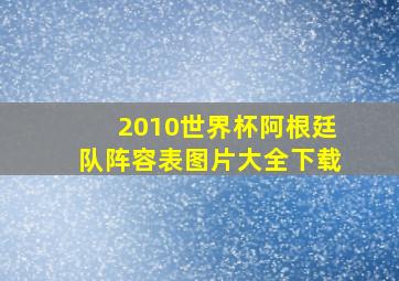 2010世界杯阿根廷队阵容表图片大全下载