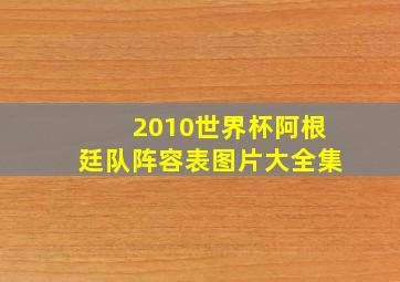 2010世界杯阿根廷队阵容表图片大全集