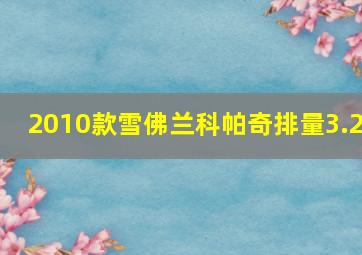 2010款雪佛兰科帕奇排量3.2