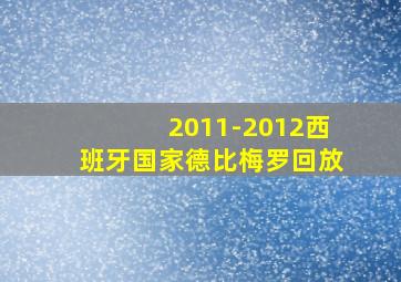 2011-2012西班牙国家德比梅罗回放