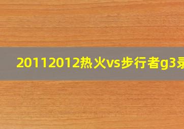 20112012热火vs步行者g3录像