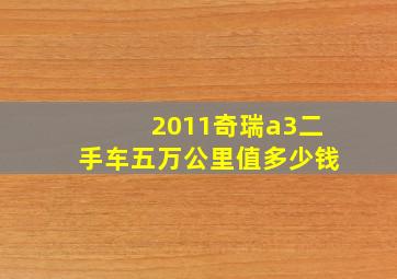 2011奇瑞a3二手车五万公里值多少钱