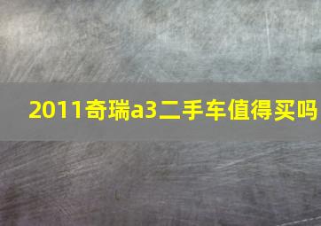 2011奇瑞a3二手车值得买吗