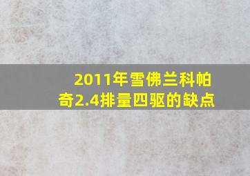 2011年雪佛兰科帕奇2.4排量四驱的缺点