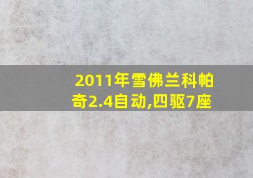 2011年雪佛兰科帕奇2.4自动,四驱7座