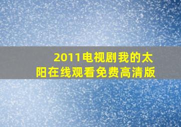 2011电视剧我的太阳在线观看免费高清版