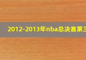 2012-2013年nba总决赛第三场