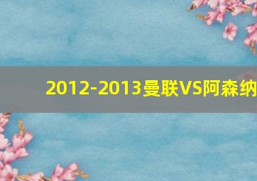 2012-2013曼联VS阿森纳