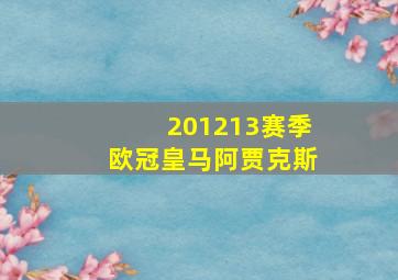 201213赛季欧冠皇马阿贾克斯