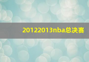 20122013nba总决赛