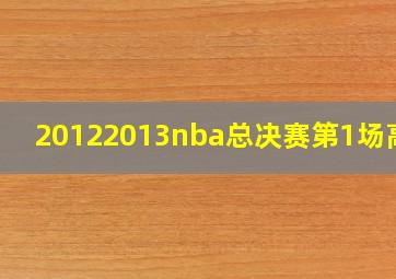 20122013nba总决赛第1场高清