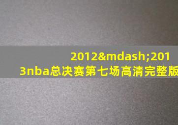 2012—2013nba总决赛第七场高清完整版