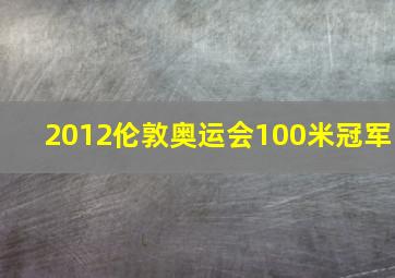 2012伦敦奥运会100米冠军