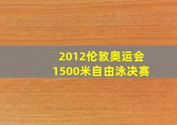 2012伦敦奥运会1500米自由泳决赛