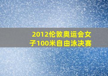 2012伦敦奥运会女子100米自由泳决赛