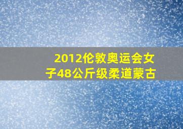 2012伦敦奥运会女子48公斤级柔道蒙古