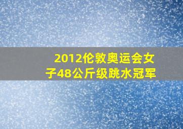 2012伦敦奥运会女子48公斤级跳水冠军