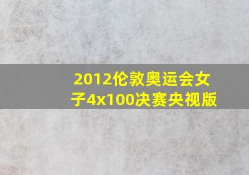 2012伦敦奥运会女子4x100决赛央视版