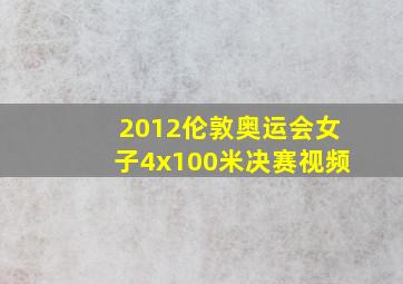 2012伦敦奥运会女子4x100米决赛视频