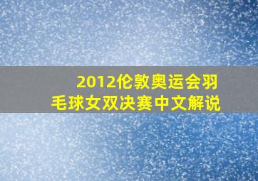 2012伦敦奥运会羽毛球女双决赛中文解说