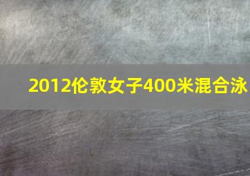 2012伦敦女子400米混合泳