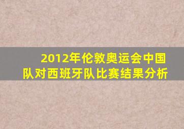 2012年伦敦奥运会中国队对西班牙队比赛结果分析